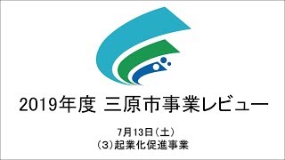 2019年度三原市事業レビュー　（3）起業化促進事業