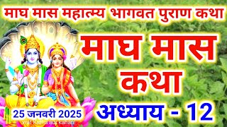 माघ मास कथा - अध्याय 12|| Magh Maas Ki Katha Day12 || Magh mahatmya adhyay 12