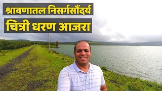 श्रावणातल निसर्गसौंदर्य । चित्री धरण / प्रकल्प आजरा । कोल्हापूर । Chitri Dam Ajara | Kolhapur