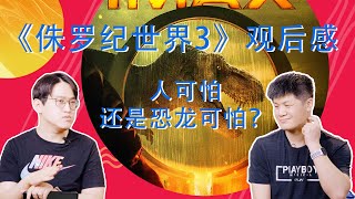 小白随风日日谈｜《侏罗纪世界3》观后感 人可怕还是恐龙可怕？