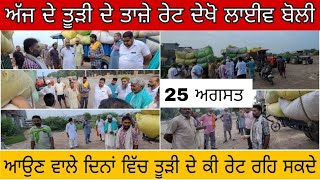 Pendu ਕਿੱਤਾ is live ਤੂੜੀ ਦੀ ਬੋਲੀ | 25 ਅਗਸਤ 2024 | ਕੋਟਕਪੂਰਾ ਮੰਡੀ | Tudi di boli (LIVE) Pendu ਕਿੱਤਾ