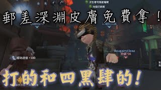 【第五人格】郵差深淵奇珍時裝：報紙怪客 實戰！這把打的和四黑似的！最後四跑！｛音樂：如果可以｝