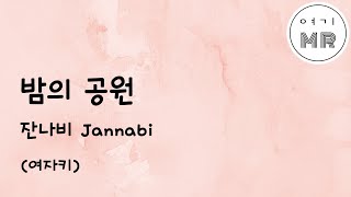 밤의공원 - 잔나비 Jannabi (여자키Eb) 여기MR / Karaoke / Music