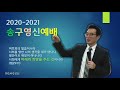 부산서광교회 2020 2021 송구영신예배