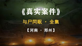 河中捞起腐烂头颅，残忍程度刷新三观，结局更是惊天大反转【人间老故事】