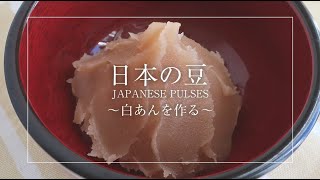 日本の豆～白あんを作る～