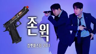 [총덕후지망생] 존윅이 쓰는 비싼 총 \