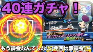 【バレンタインガチャ40連！】道成キャプテンに愛されたnari TV… イナズマイレブンSD【イナズマSD】Inazuma Eleven