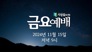 사랑숲교회  예배 방송