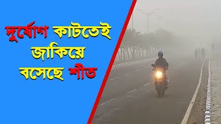 দুর্যোগ কাটতেই জাকিয়ে বসেছে শীত