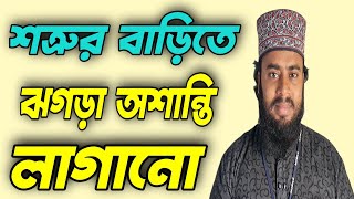 শত্রুর বাড়িতে অশান্তি লাগানোর উপায়