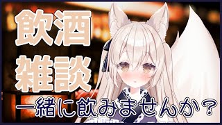 【飲酒雑談/ぽしゃざつ！】のんびりざつだん【稲地狐百々/Vtuber】