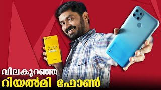 വിലകുറഞ്ഞ റിയൽമി ഫോൺ || Realme c25y Malayalam Unboxing ⚡