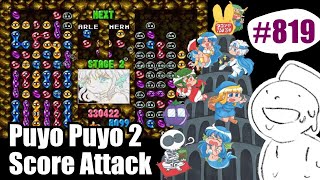 Puyo2 - Score Attack 819 [2022/09/14] (101万)