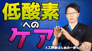 【低酸素へのケア1！】これでSpO2が下がっても怖くない！原因から考える低酸素患者への対応方法。人工呼吸器はじめの一歩⑤