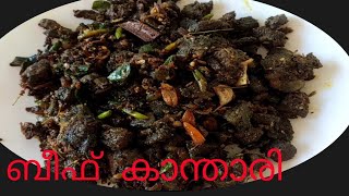 Beef kanthari / ബീഫ് കാന്താരി/ Kerala Style Malayalam Recipe