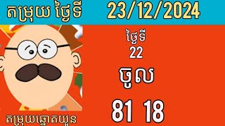 តម្រុយថ្ងៃទី 23/12 /2024 #ឆ្នោតយួនចេញម៉ោង4.30 #តម្រុយឆ្នោតយួនចេញម៉ោង1.30 #ឆ្នោតយួនម៉ោង 6 30