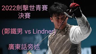 2022世界青少年劍擊錦標賽決賽(鄭鐵男 vs Lindner) 廣東話旁述