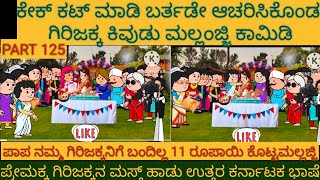 ಅಮೆರಿಕ ಹುಡುಗ ಹಳ್ಳಿ ಹುಡುಗಿ | #Shantakka #UttarkarnatakaComedy #kannadamoralstories #StoryinKannada