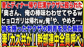 【スカッと】妻とディナー帰り巨漢ヤクザに殴られた。「奥さん、俺の棒味わわせてやるwヒョロガリは帰れw」俺「や、やめろ…」袖をなくったヤクザの刺青を見た瞬間、妻「カス共が！幹部連中全員呼べ」