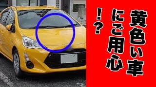 【都市伝説】黄色い車にご用心！？