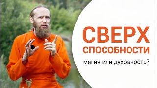 Сверхспособности — что это: магия или духовность?