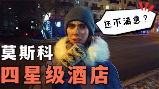 【娜娜的回忆】和洋媳妇刚到俄罗斯，就发生争吵，住莫斯科四星级酒店都不满意？