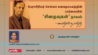 பேராசிரியர் செல்வா கனகநாயகத்தின் பார்வையில் ‘சிதைவுகள்’ நாவல் | மைதிலி தயாநிதி | Nov 2024