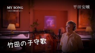 MY SONG 「赤い鳥 竹田の子守歌」平田安曠（岡山県）