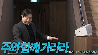 [부전교회] 주와 함께 가리라_엘림 찬양대 (지휘 김성배)