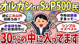 【有益】どっちか買ってる？オルカンとS\u0026P500だけで3.3兆円＜投資・NISA＞【ガルちゃんまとめ】