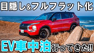 新型アウトランダーPHEV【目隠し】と【フルフラット化】したから試しに『EV車中泊』行ってみたら…まだまだだね。