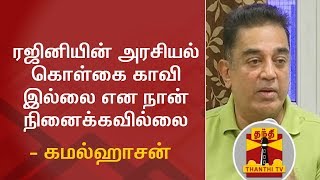 ரஜினியின் அரசியல் கொள்கை, காவி இல்லை என நான் நினைக்கவில்லை - கமல்ஹாசன்