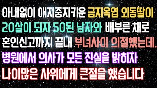 신청사연 - 아내없이 애지중지 키운 외동딸이 어느날 30살 차이나는 예비사위를 데려와 어이없는 말을 해버리는데...결국은 나이 많은 사위에게 큰절을 했습니다.