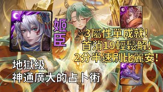 【神魔之塔】神通廣大的占卜術 地獄級 | 首消19輕鬆解! 姬臣3屬成就2分半SOP速刷比麗安!【奧術窺探‧比麗安】【比麗安地獄級】