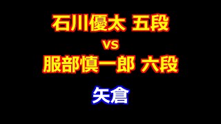 24年11月28日第18回朝日杯将棋オープン戦 二次予選 先手 石川優太 五段 vs 後手 服部慎一郎 六段