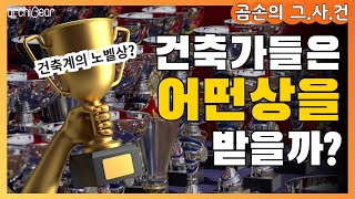 (ENG SUB)건축계의 노벨상? 건축가에게 어떤 상이 최고일까? ★곰손의그사건 #14★