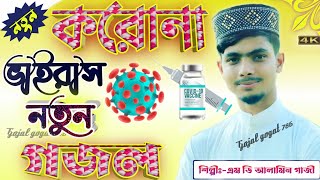 MD Alamin Gazi Korona Virus Gojal ||নতুন বছরের করোনা নতুন গজল || শুনুন সেই বিখ্যাত ভাইরাল গজল