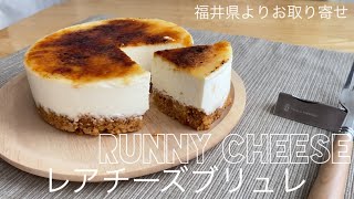 【RUNNY  CHEESE】福井県のとろけすぎるチーズケーキ専門店よりレアチーズブリュレをお取り寄せ！チーズケーキ欲が満たされテンション高めの動画になりました【お取り寄せレポートNo.51】