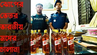 ঝোপের ভেতর ভারতীয় মদের চালান।Indian liquor। found in the bushes্।Habib Sarwar Azad