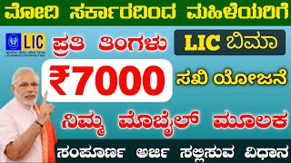 Lic bima saki yojana kannada | lic bima sakhi yojana apply online kannada | ಎಲ್ ಐ ಸಿ ಬಿಮಾ ಸಖಿ ಯೋಜನೆ