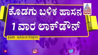 Hassan ಜಿಲ್ಲೆಯಲ್ಲಿ ಮತ್ತೊಂದು ವಾರ ಲಾಕ್​ಡೌನ್ ವಿಸ್ತರಣೆ; ಜಿಲ್ಲಾಧಿಕಾರಿ ಆದೇಶ..!