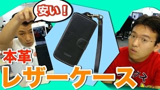 【グッズ】本革でこの値段！機能性もバッチリなレザーケース！