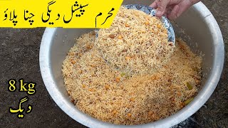 Degi Chana Pulao | 10 Muharram nayyaz |8Kg Daigi chana pulao Commercial Style recipe RecipeCooking