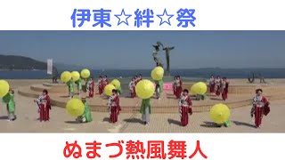 【ぬまづ熱風舞人】【伊東☆絆☆祭り】