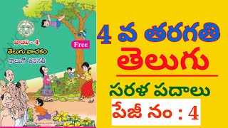 sarala padalu || 4th class telugu || telugu sarala padalu || సరళ పదాలు||