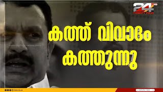 കത്തിപ്പടർന്ന് കത്ത് വിവാദം; അന്വേഷിക്കുമെന്ന് കെ സുധാകരൻ | K Sudhakaran