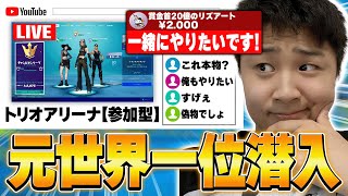 【初心者のふり】参加型にプロが入って急に強くなって無双しようと思ったらまさかの結果に...【フォートナイト・FORTNITE】