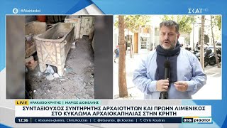 Μεγάλο κύκλωμα αρχαιοκάπηλων στην Κρήτη εξάρθρωσε η αστυνομία | Αταίριαστοι | 21/04/2023