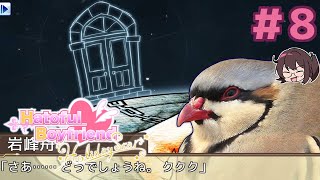 みんなを正気に戻します これは狂気のモフモフ外道#8【はーとふる彼氏 Hatoful Boyfriend HolidayStar】実況プレイ